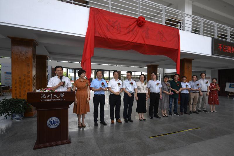 不忘教育初心 培养卓越教师--温州大学溯初书院揭牌成立